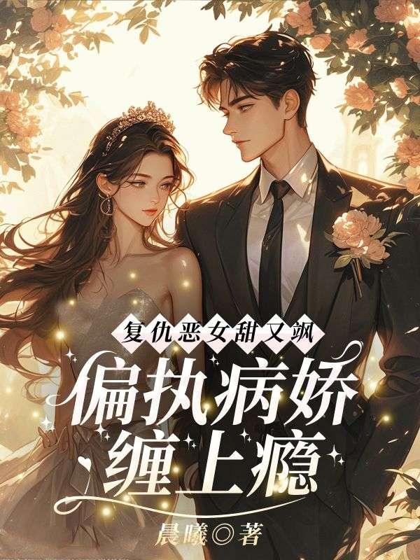 偏执病娇缠上瘾免费阅读