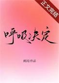 呼吸决定是什么调