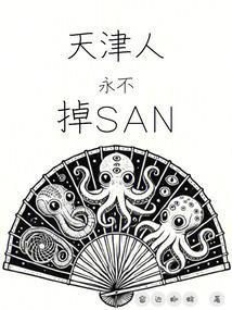天津人永不掉sanTXT免费阅读笔趣阁