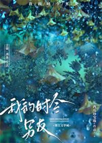 我的时令男友免费