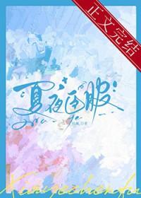 夏夜臣服1-46集全集免费播放