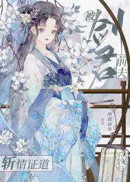 被剑君前夫斩情证道以后 谁是男主