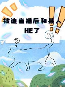 当猫系被迫攻略的反应是