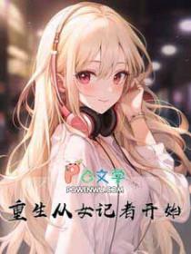 重生从女记者开始类别重生作者 诸己