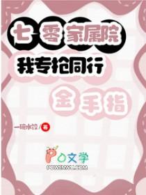 我专抢同行金手指(陆野、柒柒)