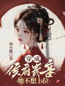 穿成侯府傻女格格党25