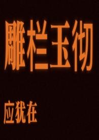 雕栏玉彻应犹在打三个数字