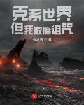 克系世界但我散播诅咒有道言