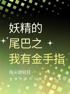 妖精的尾巴之我有金手指 指尖欲轻狂