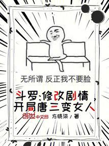 开局唐三变女人 方晓柒