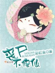 丧尸不修仙笔趣阁5200