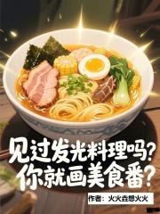你就画美食番阅读