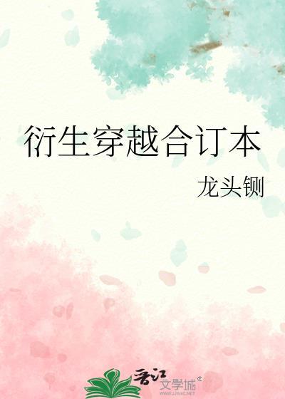 衍生穿越合订本入学