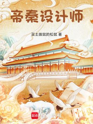 帝秦设计师最新章节免费