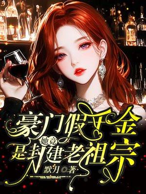 豪门假千金穿书