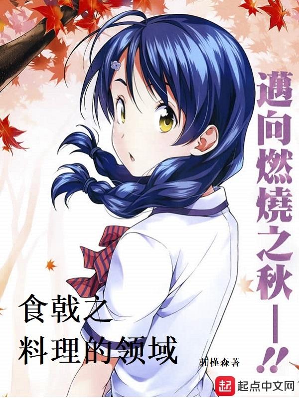 食戟之料理的领域 芽爱 连太郎