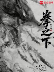拳之下笔趣阁