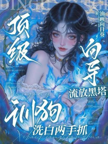 训狗洗白两手抓 油画向日葵txt