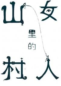 纯情村姑狠狠钓全文免费阅读最新章节列表