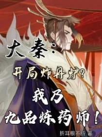 大秦之炼丹