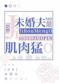 未婚夫是美男