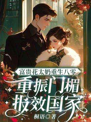 富贵娇花[重生