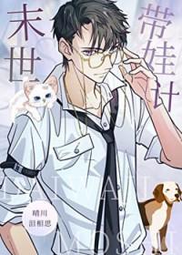 末世当奶爸有双胞胎女儿