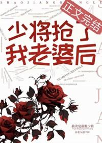 少将的抢婚新娘潇湘鱼乐