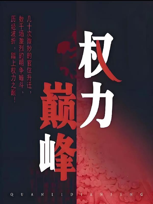 权力巅峰之官场鬼才 全部章节