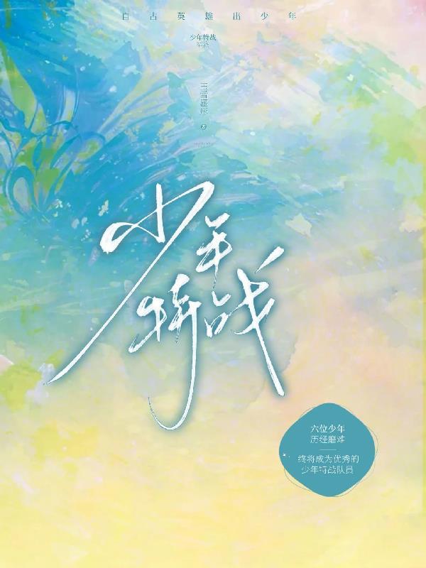 少年特战队作者简介