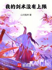 我的剑术没有上限无防盗