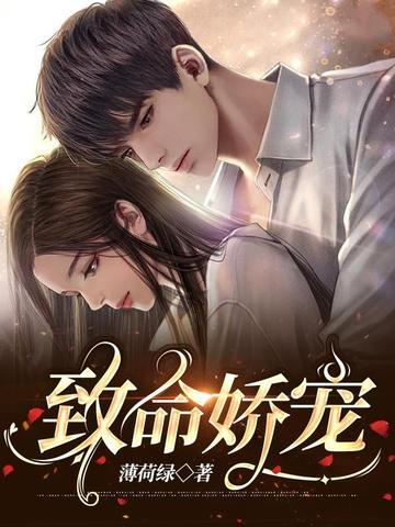 致命宠爱by