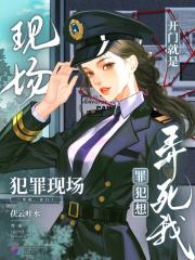 罪犯想弄死我在线阅读免费