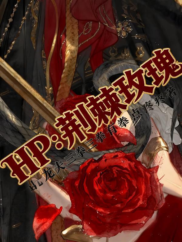 hp玫瑰荆棘mogui