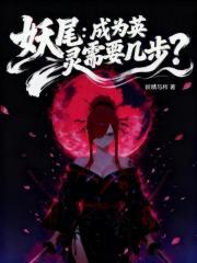 妖尾成为英灵需要几步? libahao