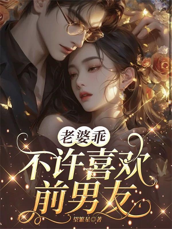 不许喜欢前男友望繁星txt