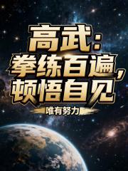 顿悟自见!起点