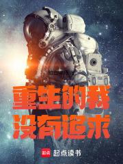 重生的我没有追求 篱笆好