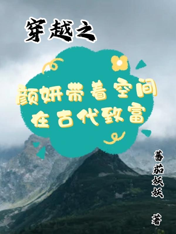 女主叫颜妍的穿书文