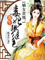 嫡女贵凰重生毒妃狠绝色 书旗