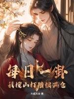 每日一卦我搜山打猎粮满仓