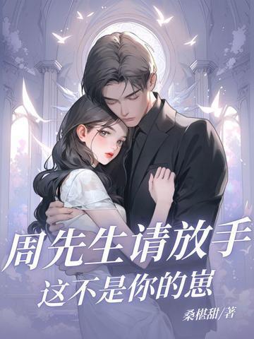 周先生你不对劲在线阅读