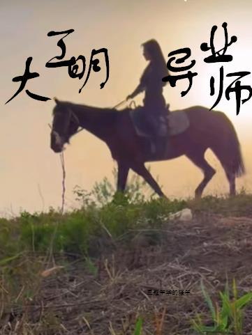 大明工业导师笔趣阁最新章节免费阅读