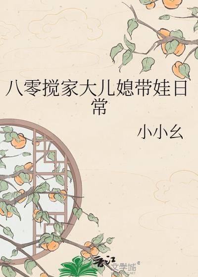 八零搅家大儿媳带娃日常百度