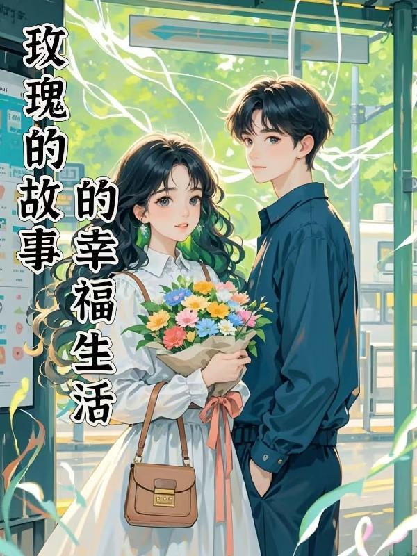 玫瑰的故事主要内容