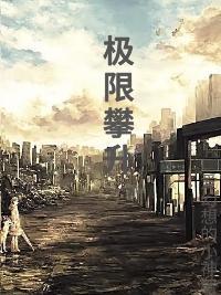攀登极限演员表