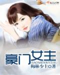 豪门女主回国联姻