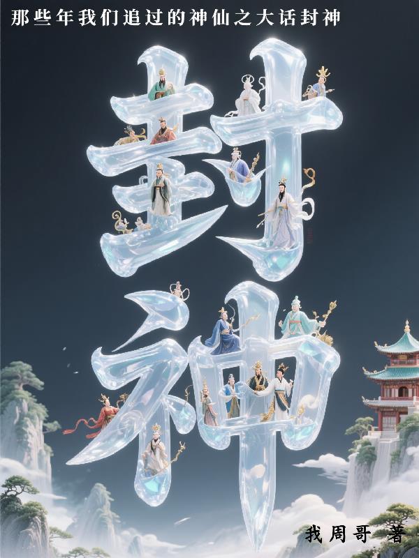 大话封神之都是女娲惹的祸