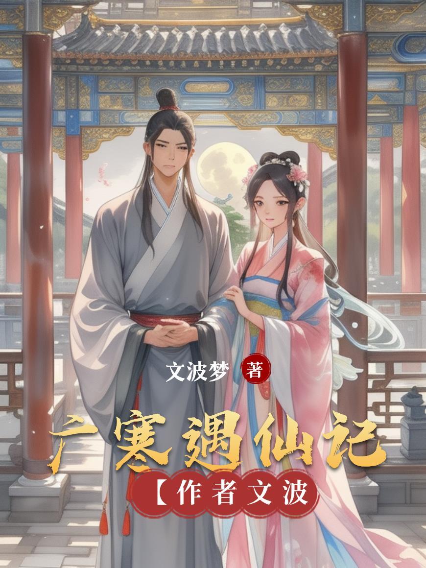 广寒仙子是谁的徒弟