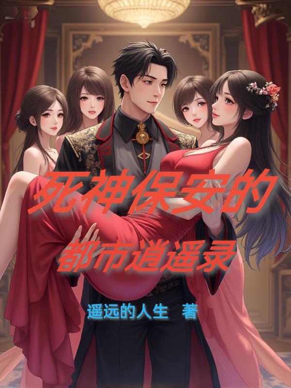 死神的保安是谁